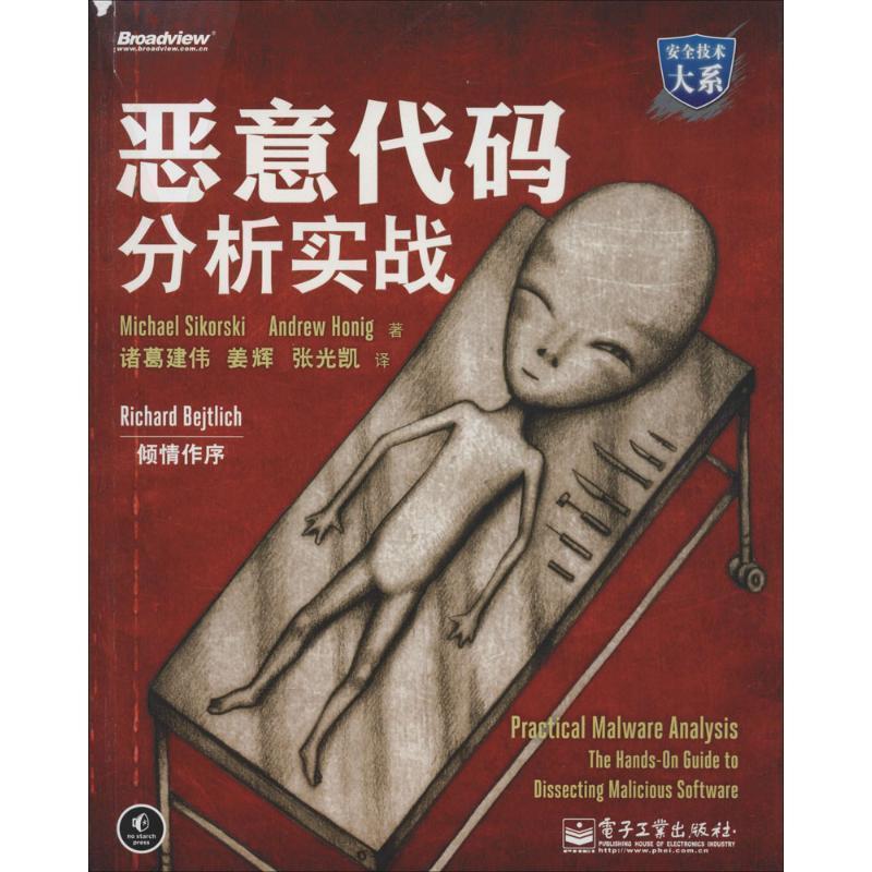 【正版书】 恶意代码分析实战 (美)斯科尔斯基 等著,诸葛建伟 等译 电子工业出版社