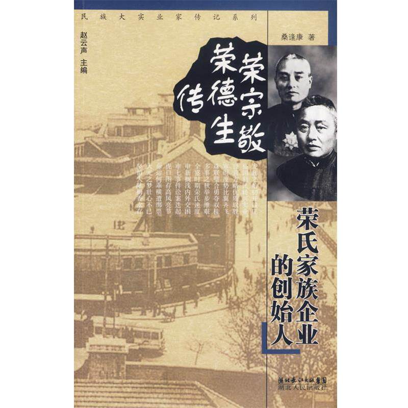 【正版书】 荣宗敬 荣德生传:荣氏家族企业的创始人 桑逢康 著 湖北人民出版社