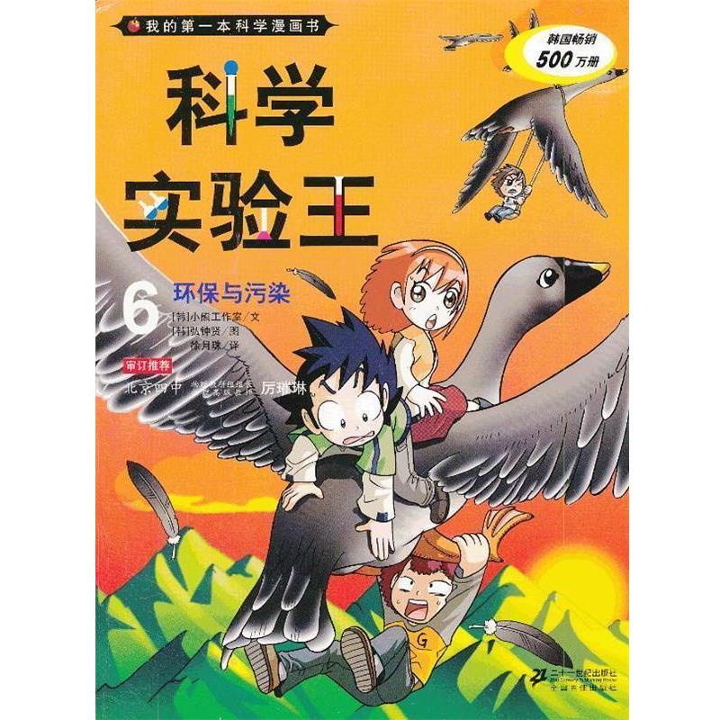 【正版书】 科学实验王 6 环保与污染 我的本科学漫画书 韩国小熊工作室　著,(韩)弘钟贤　绘,徐月珠　译 21世纪出版社