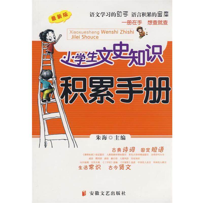 【正版书】 小学生文史知识积累手册 朱海 主编 安徽文艺出版社