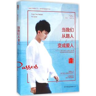 【正版书】 当我们从路人变成爱人 李念念 中国友谊出版公司出版社