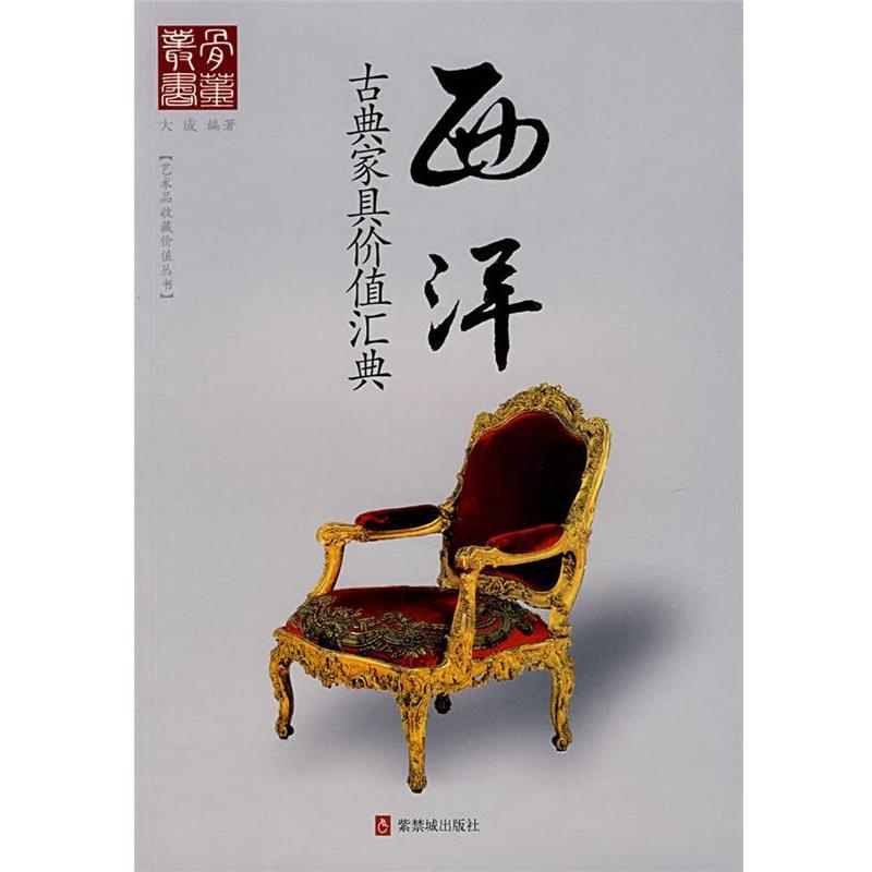 【正版书】 西洋古典家具价值汇典 大成 紫禁城出版社