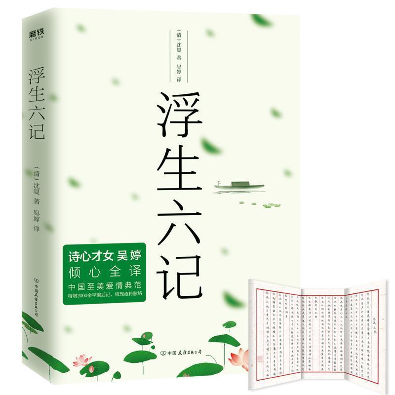 【正版书】 浮生六记 (清)沈复著,吴婷 译 中国友谊出版公司