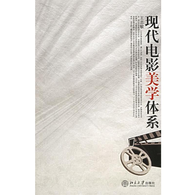 【正版书】 现代电影美学体系 北京大学影视艺术丛书 王志敏 著 北京大学出版社