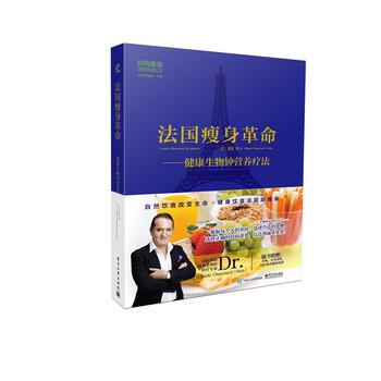【正版书】 法国革命:健物钟营养疗法 萧夏 著 电子工业出版社