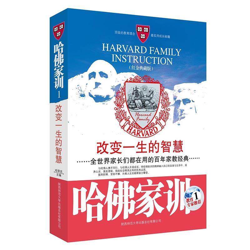 【正版书】 哈佛家训--改变一生的智慧 哈耶克 主编 陕西师范大学出版社