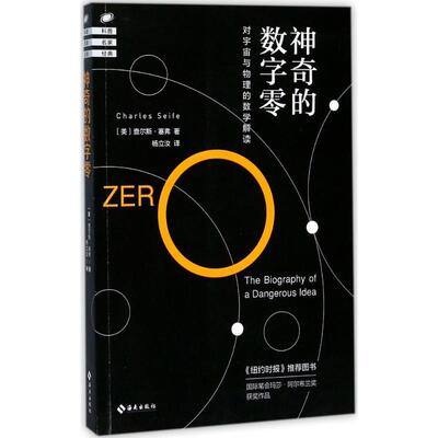 【正版书】 神奇的数字零 [美] 查尔斯·塞弗（Charles Seife） 海南出版社