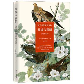 【正版书】 猛虎与蔷薇:徐志摩经典译诗选 泰戈尔,拜伦,波德莱尔 等 著,徐志摩 译 新世界出版社
