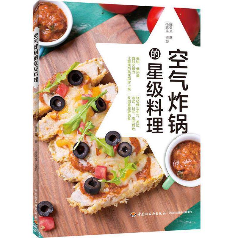 【正版书】 空气炸锅的星级料理 陈秉文 著 中国轻工业出版社