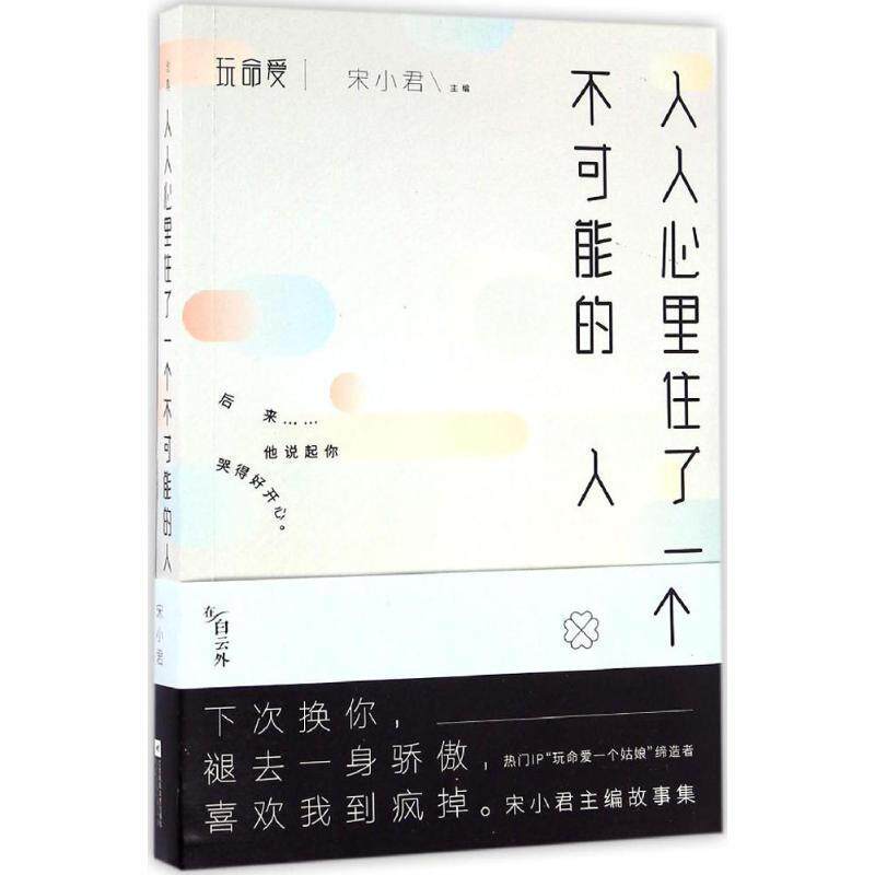 【正版书】 人人心里住了一个不可能的人 宋小君 江苏凤凰文艺出版社