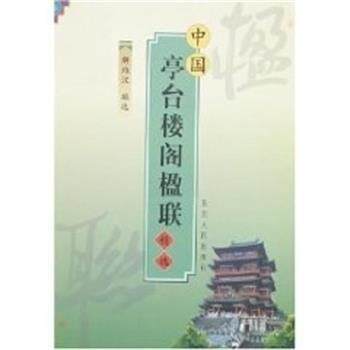 【正版书】 中国亭台楼阁楹联精选 解维汉 陕西人民出版社