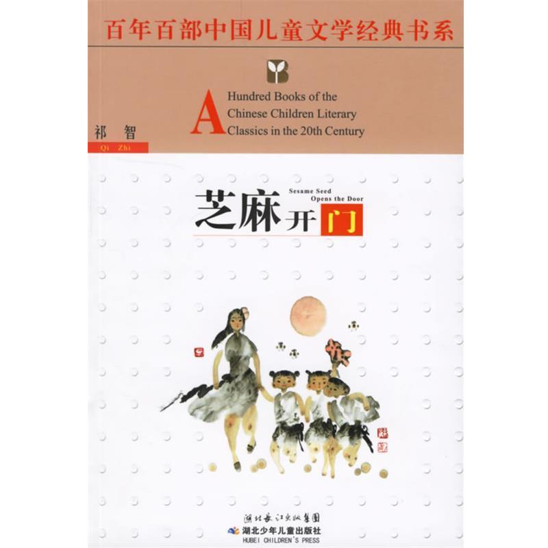 【正版书】 芝麻开门 祁智 著 湖北少儿出版社