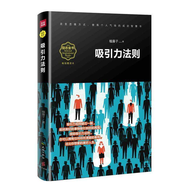 【正版书】 吸引力法则 榼藤子 天地出版社