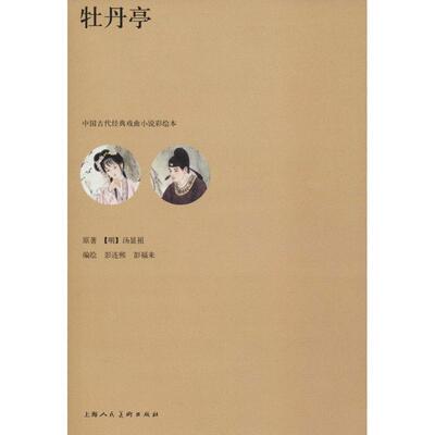 【正版书】 牡丹亭 彭连熙,彭福来绘 上海人民美术出版社