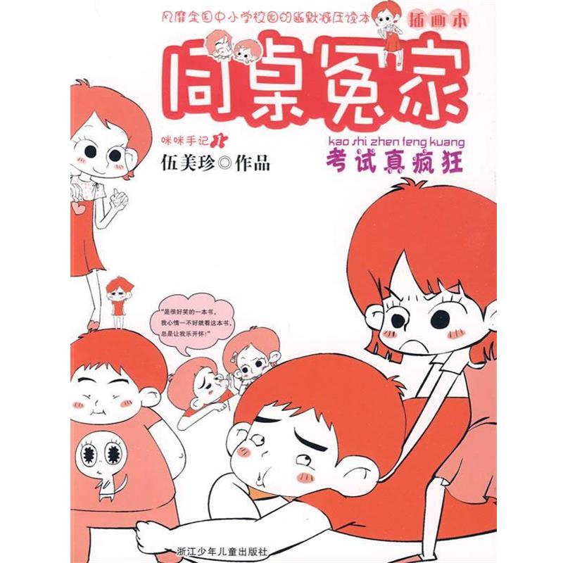 【正版书】 同桌冤家：考试真疯狂 伍美珍 著 浙江少年儿童出版社