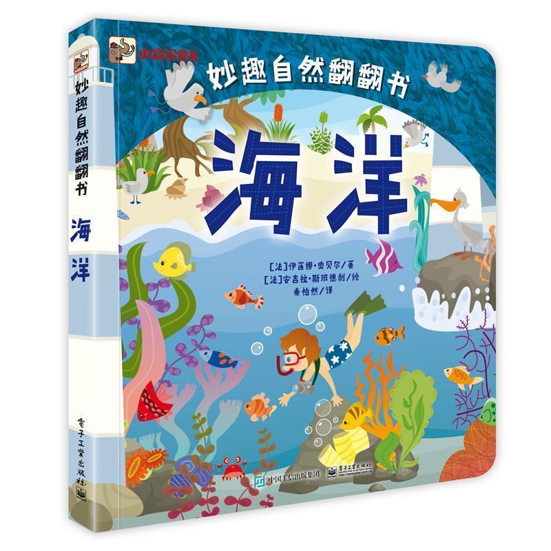 【正版书】 妙趣自然翻翻书 (法)Irena Aubert(伊莲娜·奥贝尔)　著,秦怡然　译 电子工业出版社
