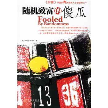 【正版书】 致富的傻瓜 [美] 塔勒布 著,盛逢时 译 中信出版社，中信出版集团