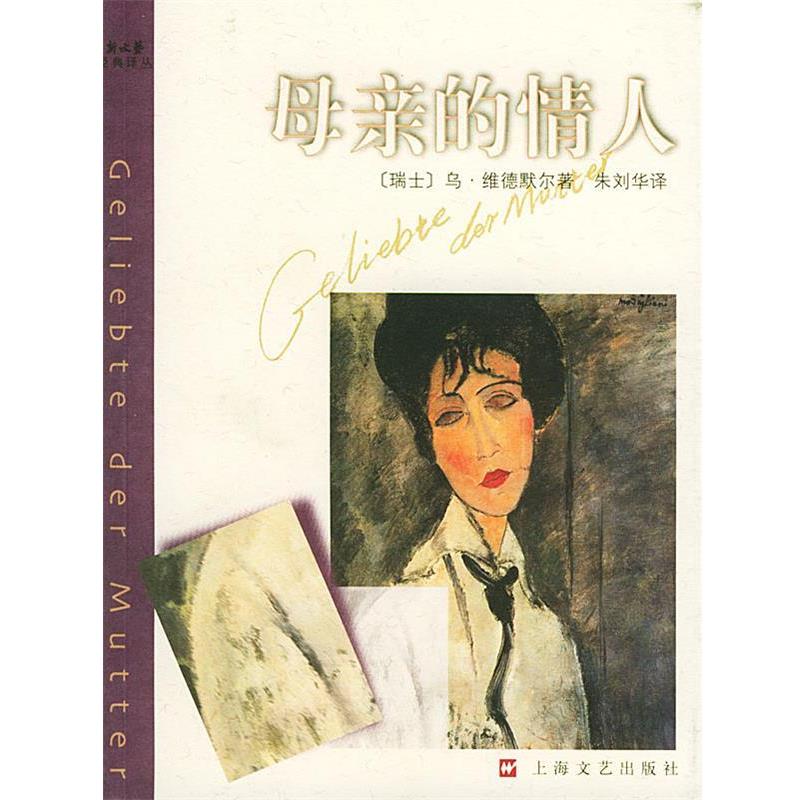 【正版书】 母亲的情人 (瑞士)乌·维德默尔 著,朱刘华 译 上海文艺出版社