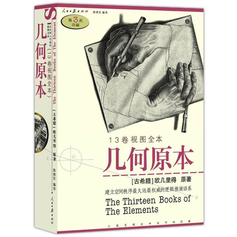 【正版书】 几何原本 (古希腊)欧几里得　原著,燕晓东　编译 人民日报出版社
