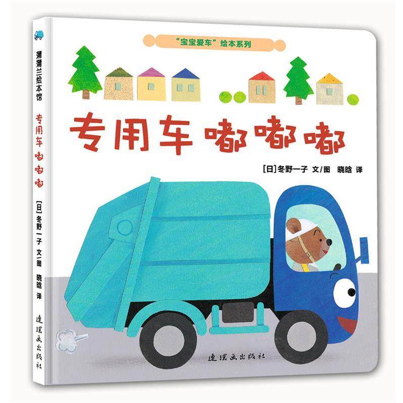 【正版书】 专用车嘟嘟嘟 (日)冬野一子 连环画出版社