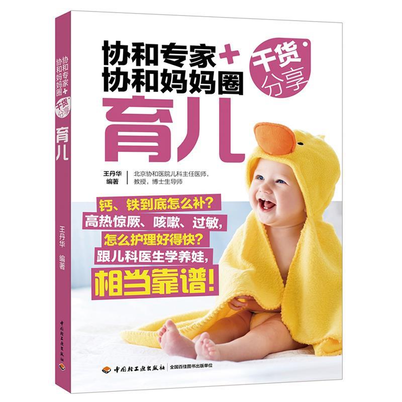 【正版书】 协和专家+协和妈妈圈干货分享 王丹华 中国轻工业出版社