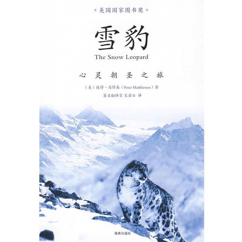 【正版书】 雪豹—心灵朝圣之旅 (美)马修森 著,宋碧云 译 海南出版社