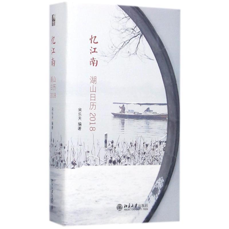 【正版书】 忆江南:湖山日历2018 宋乐天 北京大学出版社