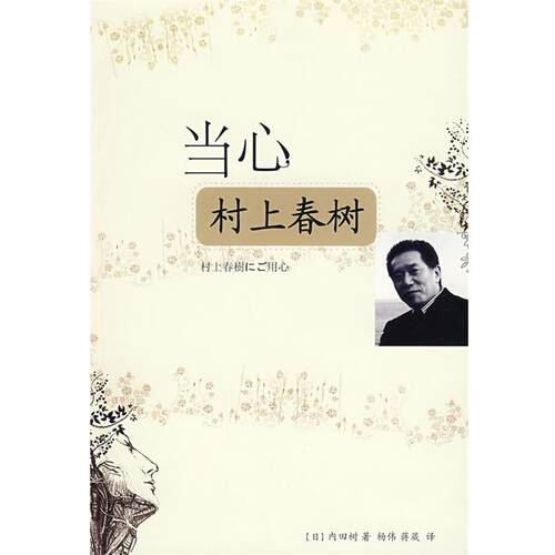 【正版书】 当心村上春树 (日)内田树　著,杨伟,蒋葳　译 重庆出版社