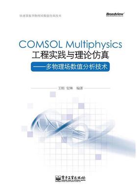【正版书】 COMSOL Multiphysics工程实践与理论仿真—多物理场数值分析技术 王刚,安琳　编著 电子工业出版社