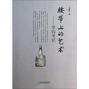 腰带上 艺术 山东友谊出版 正版 社 著 书 马振凯 带钩考识