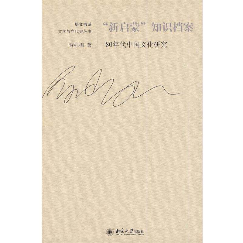 【正版书】 “新启蒙”知识档案—80年代中国文化研究 贺桂梅　著 北京大学出版社