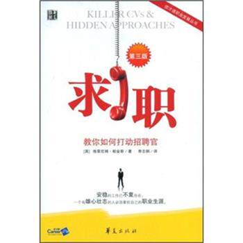 【正版书】 求职－教你如何打动招聘官 (英)帕金斯　著,寿志钢　译 华夏出版社