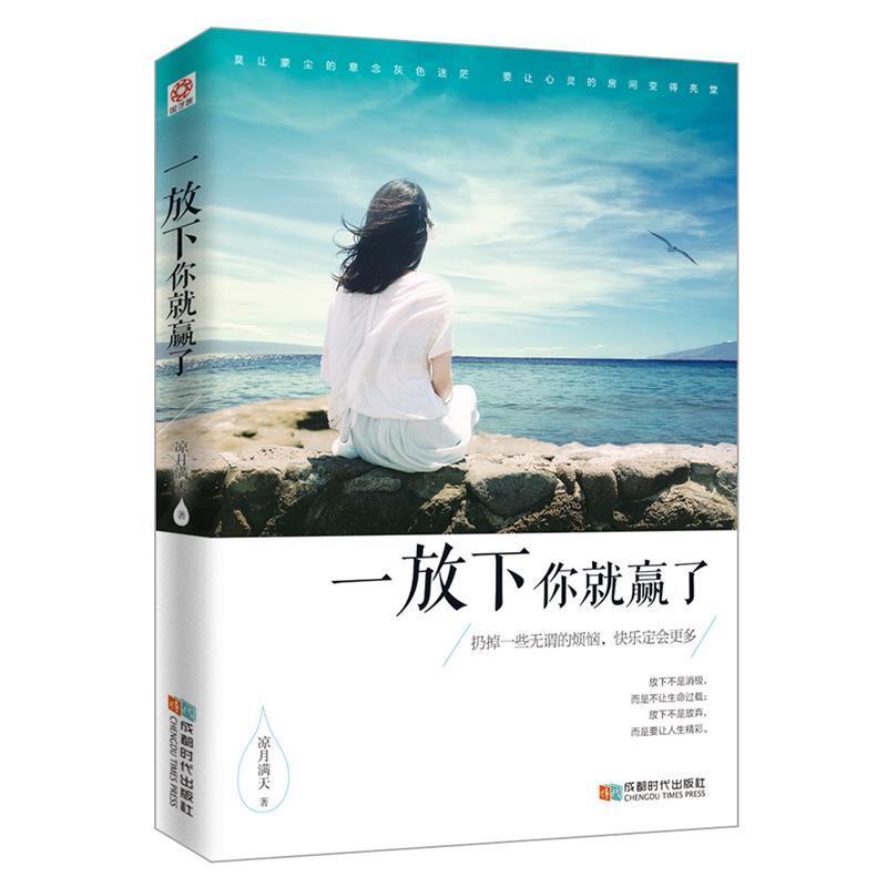 【正版书】 一放下你就赢了 凉月满天 著 成都时代出版社