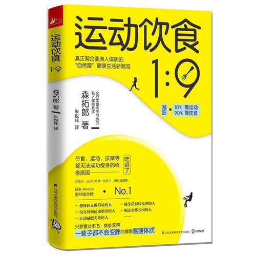【正版书】 运动饮食1︰9 (日)森拓郎著,朱悦玮译 江苏科学技术出版社