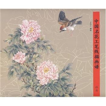 【正版书】 中国名花工笔线描画谱：牡丹 劳鸿宝 著 安徽美术出版社
