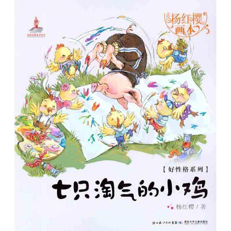 【正版书】 好性格系列七只淘气的小鸡 杨红樱 著,起点插画 绘 湖北少儿出版社