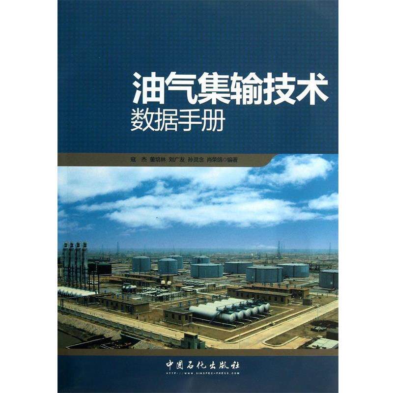 【正版书】 油气集输技术数据手册 寇杰 等编著 中国石化出版社有限公司