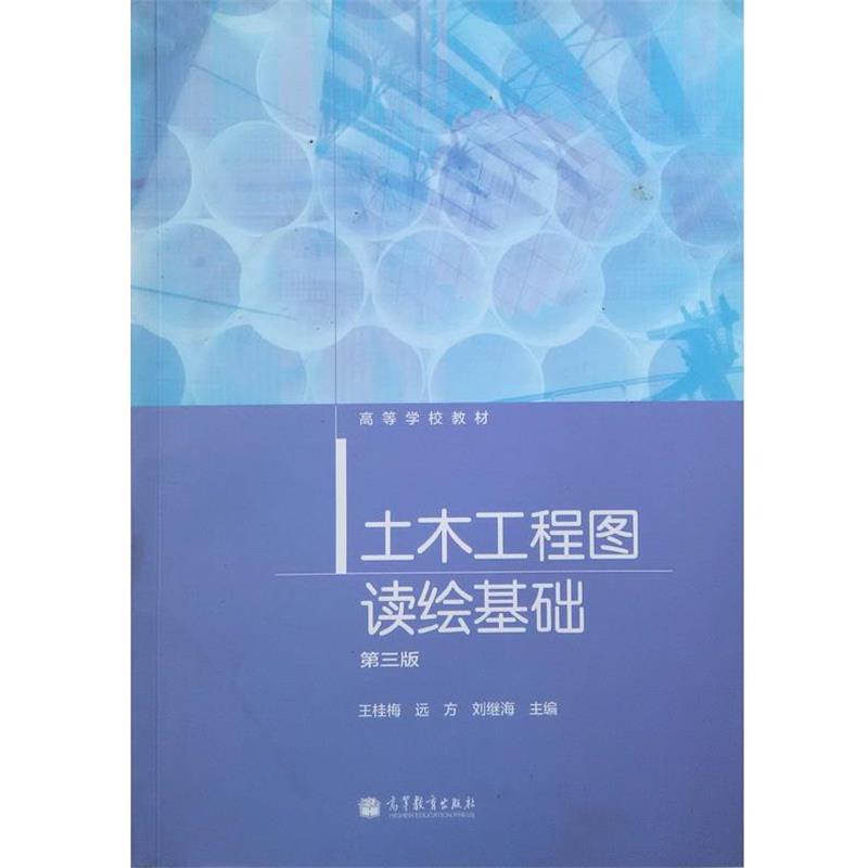 【正版书】 土木工程图读绘基础 王桂梅,远方,刘继海 编 高等教育出版社