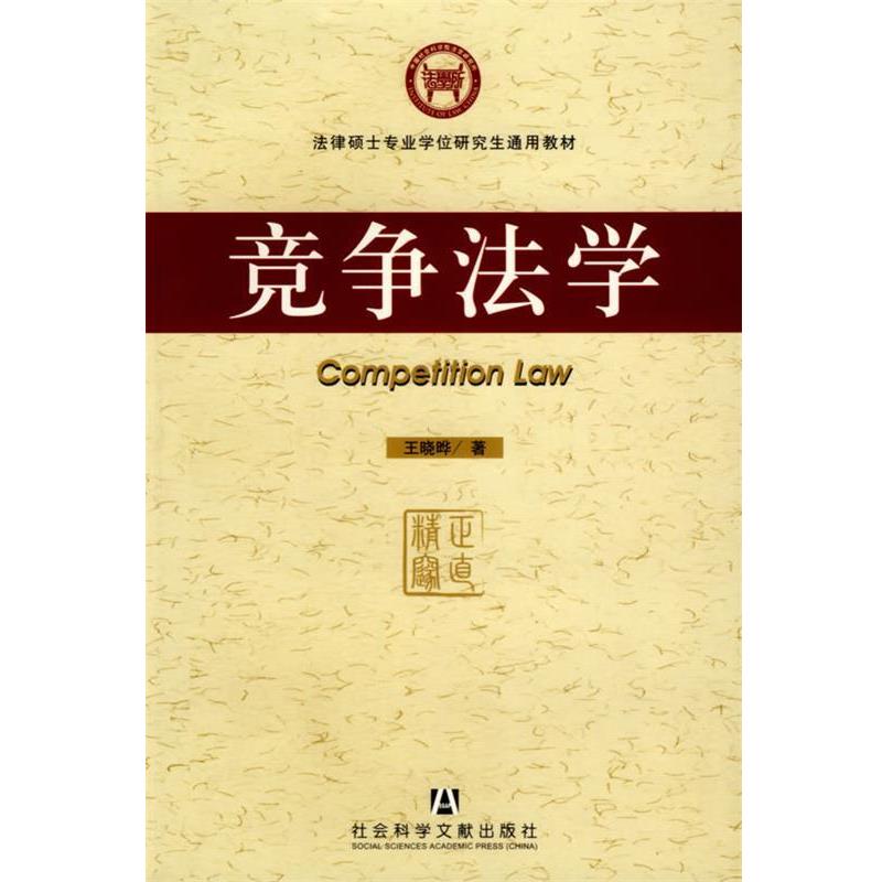 【正版书】 竞争法学 王晓晔 著 社会科学文献出版社