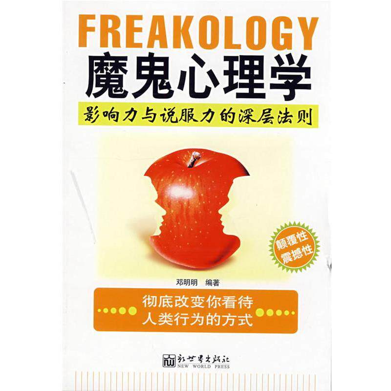 【正版书】 魔鬼心理学 邓明明　编著 新世界出版社
