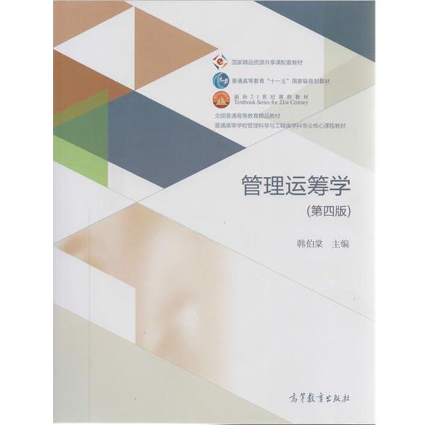 【正版书】 管理运筹学 韩伯棠 编 高等教育出版社
