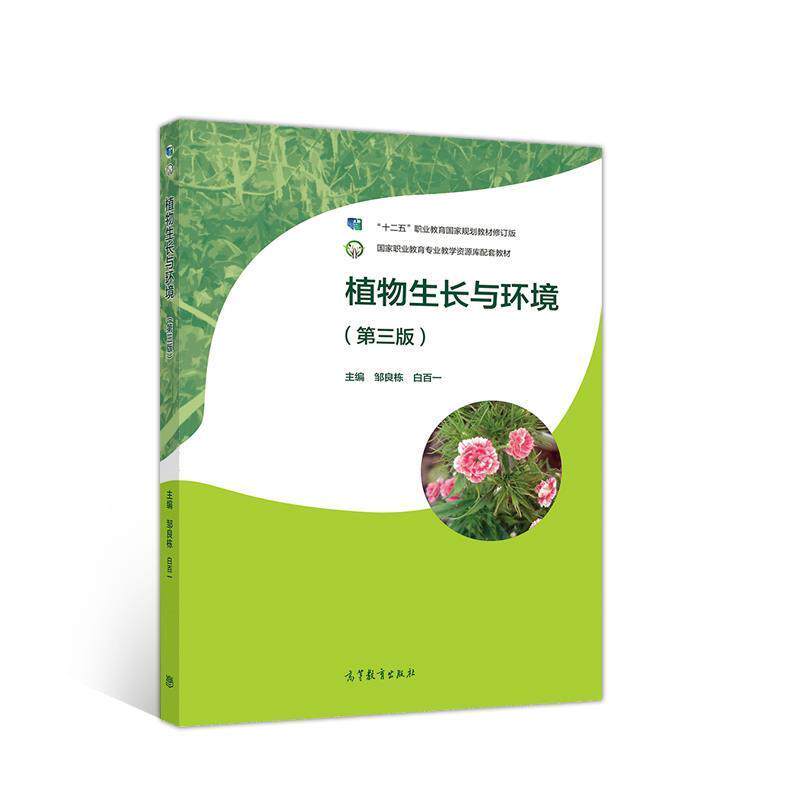 【正版书】 植物生长与环境 邹良栋白百一 高等教育出版社