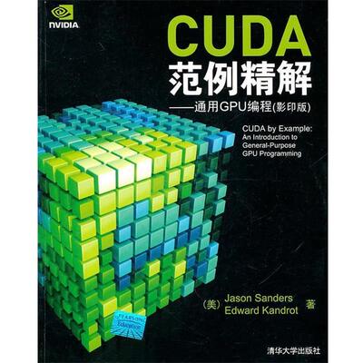 【正版书】 CUDA范例精解—通用GPU编程 山德尔(Jason Sanders),康洛特(Edward Kandrot) 等著 清华大学出版社
