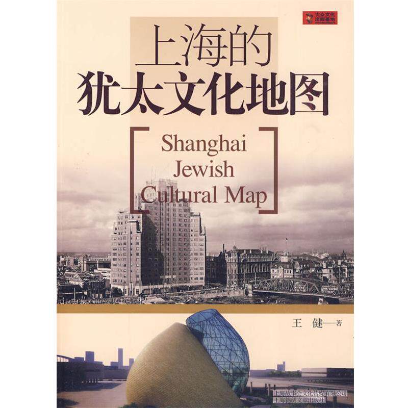【正版书】 上海的犹太文化地图 王健 著