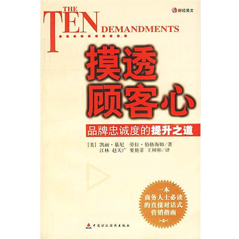 【正版书】 摸透顾客心:品牌忠诚度的提升之道 (美)慕尼,(美)伯格海姆 著,江林 等译 中国财经出版社