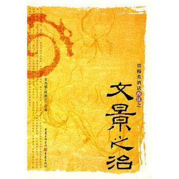 【正版书】 青梅煮酒话西汉之文景之治 史杰鹏 著 重庆出版社