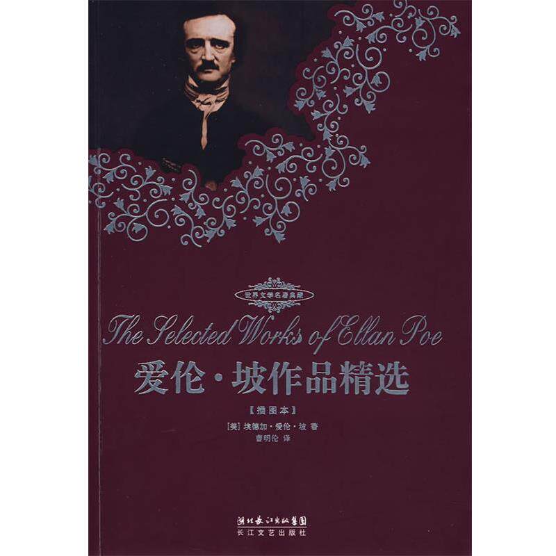 【正版书】 爱伦·坡作品精选 (美)埃德加·爱伦·坡 著 长江文艺出版社
