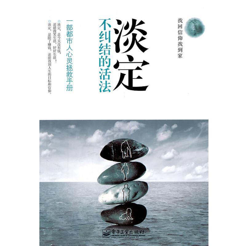 【正版书】 淡定:不纠结的活法 吴正清 著 电子工业出版社