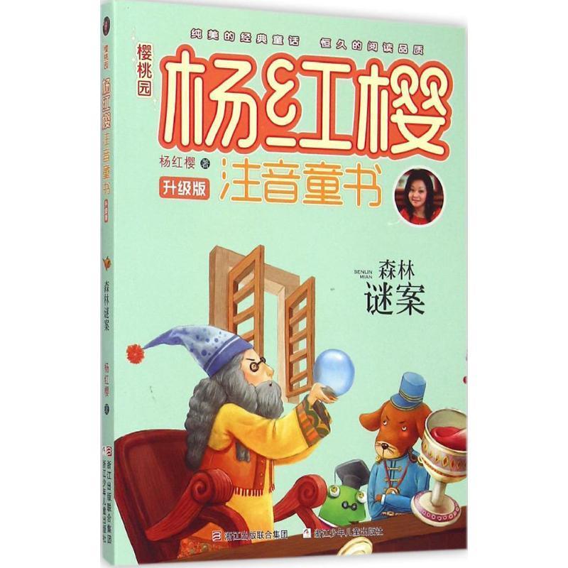 【正版书】 樱桃园·杨红樱注音童书 升级版:森林谜案 杨红樱　著 浙江少年儿童出版社