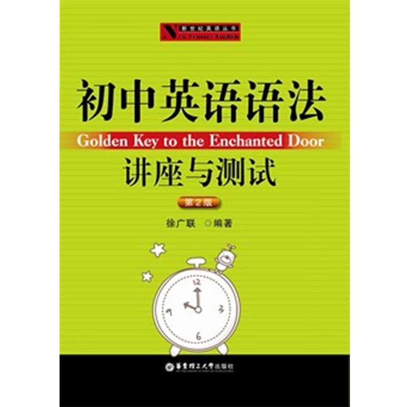 【正版书】 初中英语语法－讲座与测试 徐广联 编著 华东理工大学出版社